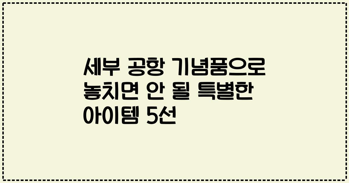 세부 공항 기념품으로 놓치면 안 될 특별한 아이템 5선