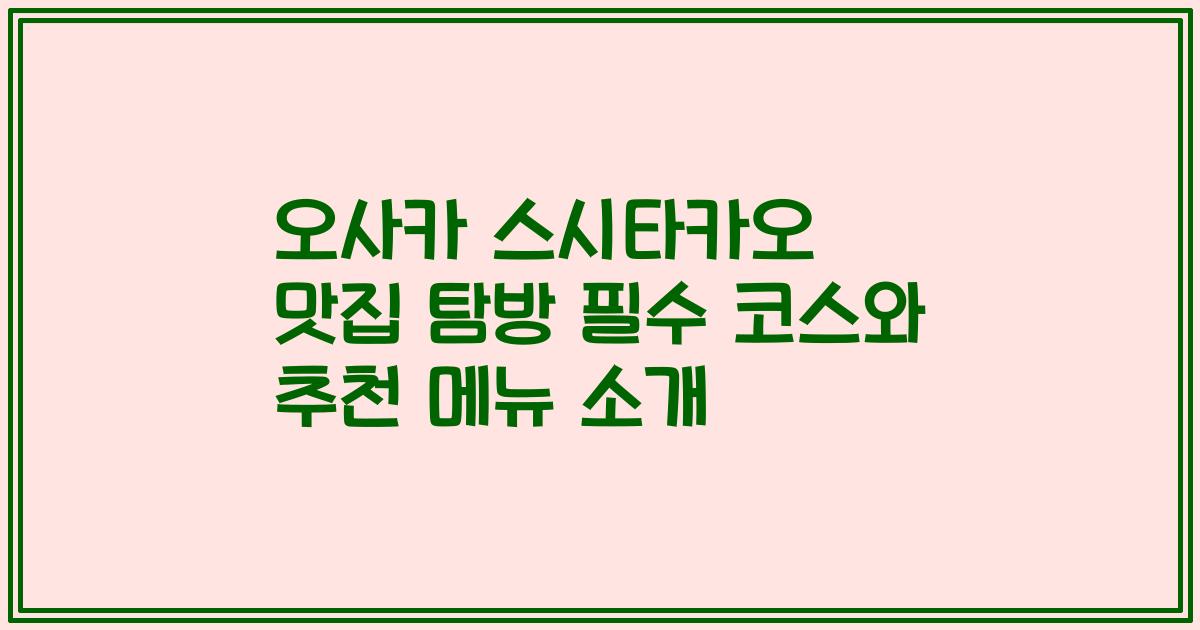 오사카 스시타카오 맛집 탐방 필수 코스와 추천 메뉴 소개