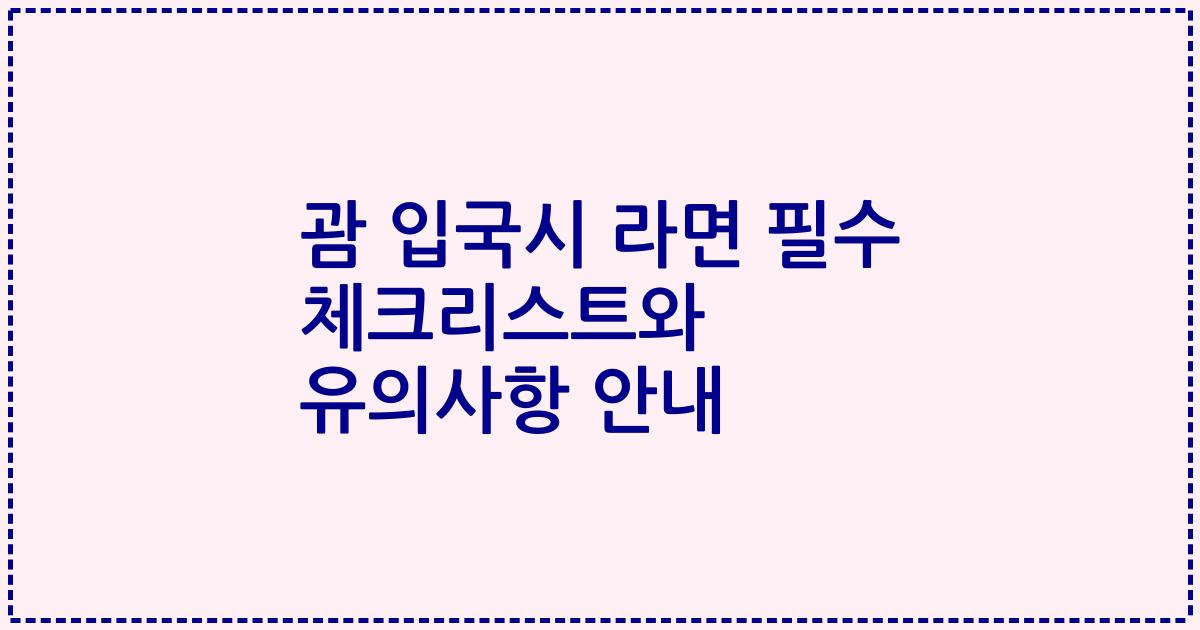 괌 입국시 라면 필수 체크리스트와 유의사항 안내
