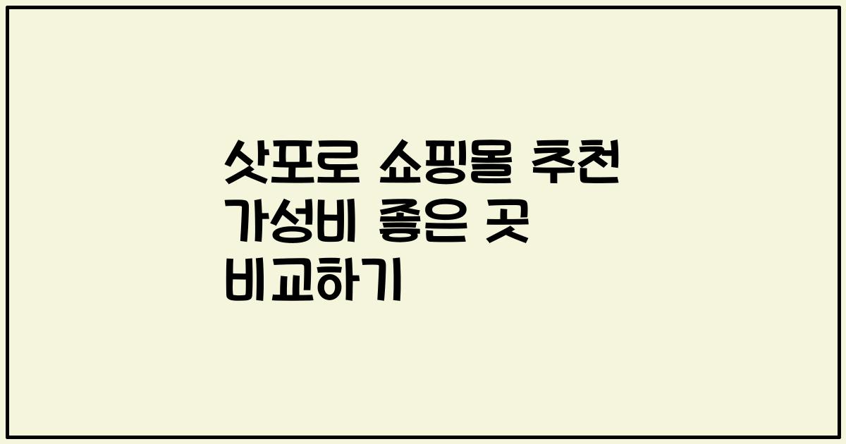 삿포로 쇼핑몰 추천 가성비 좋은 곳 비교하기