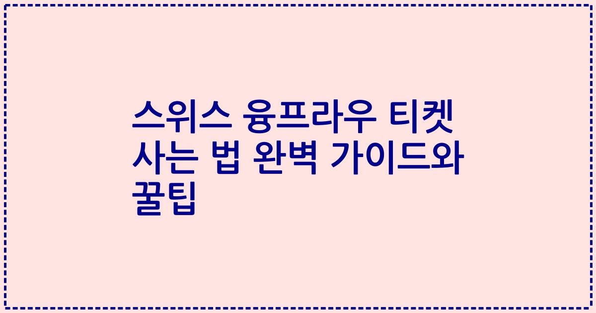 스위스 융프라우 티켓 사는 법 완벽 가이드와 꿀팁