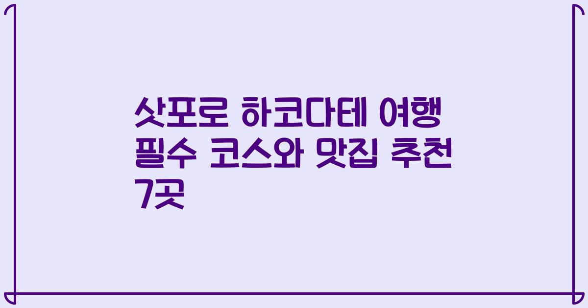 삿포로 하코다테 여행 필수 코스와 맛집 추천 7곳