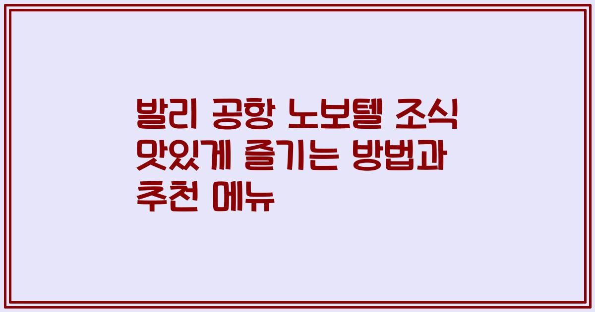발리 공항 노보텔 조식 맛있게 즐기는 방법과 추천 메뉴
