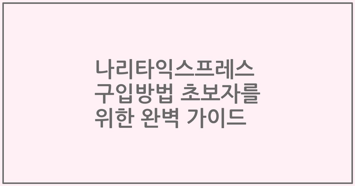 나리타익스프레스 구입방법 초보자를 위한 완벽 가이드