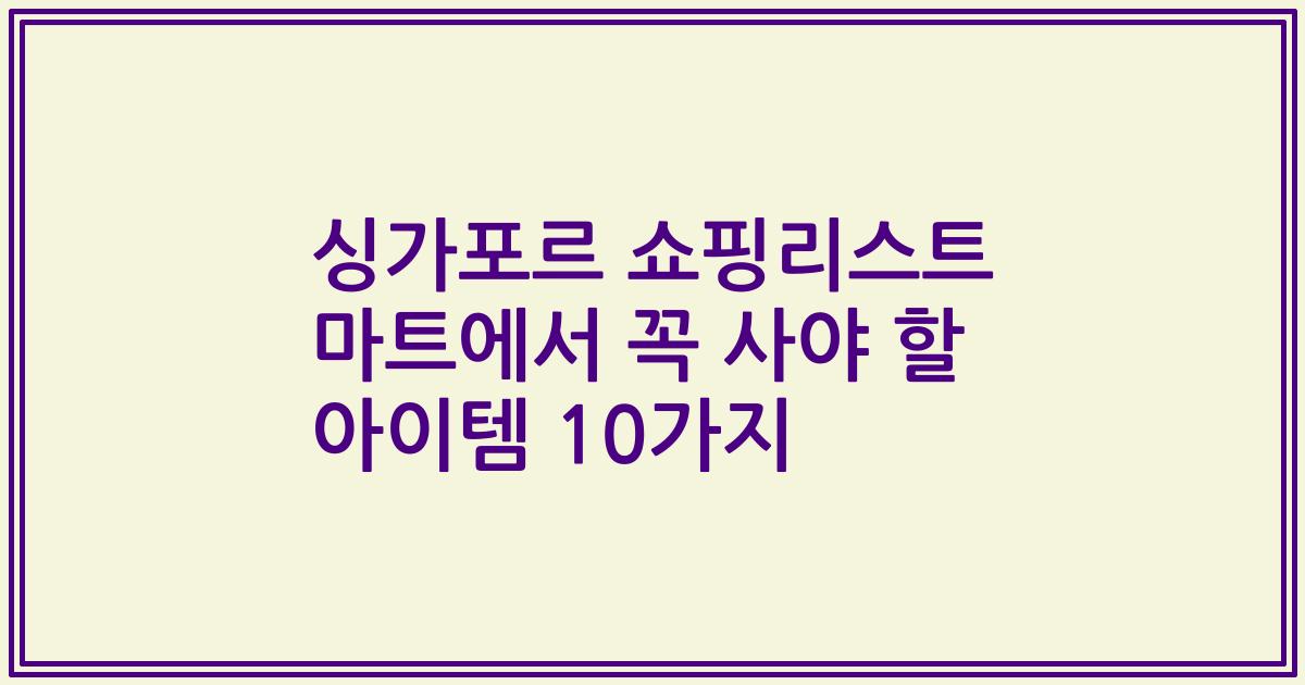 싱가포르 쇼핑리스트 마트에서 꼭 사야 할 아이템 10가지