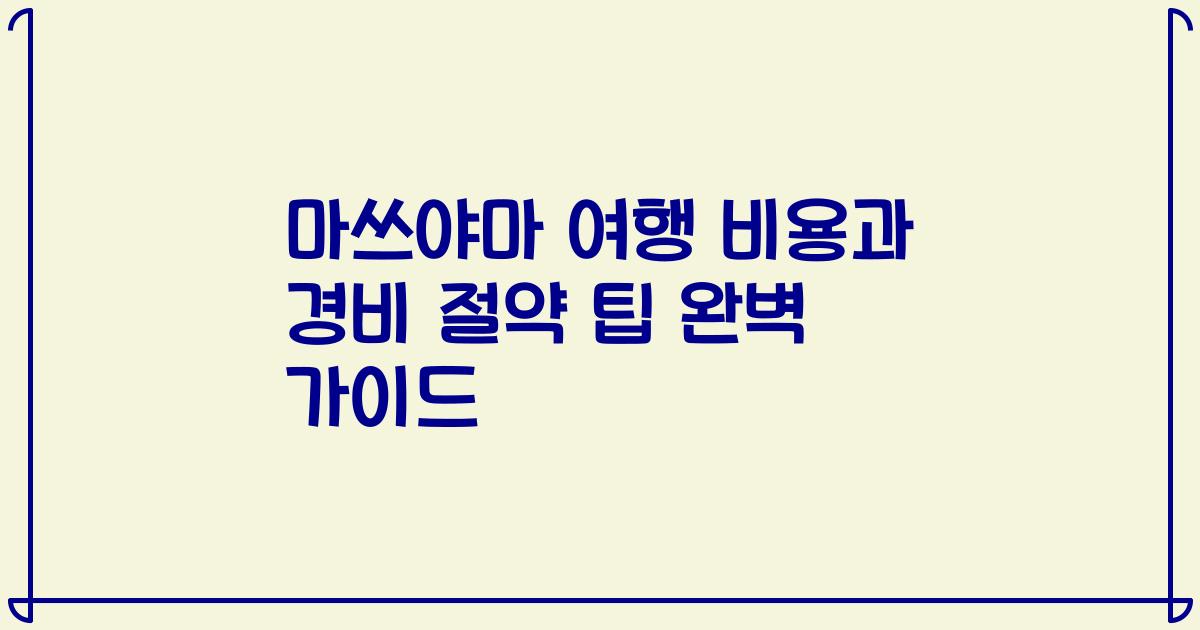 마쓰야마 여행 비용과 경비 절약 팁 완벽 가이드