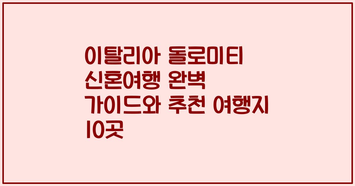 이탈리아 돌로미티 신혼여행 완벽 가이드와 추천 여행지 10곳