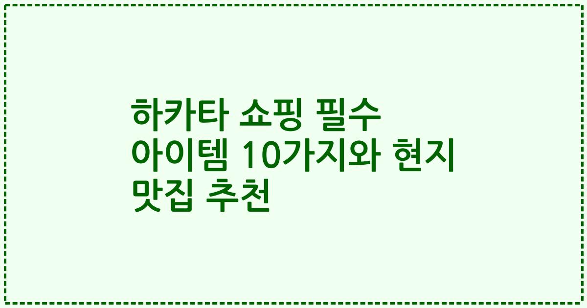 하카타 쇼핑 필수 아이템 10가지와 현지 맛집 추천