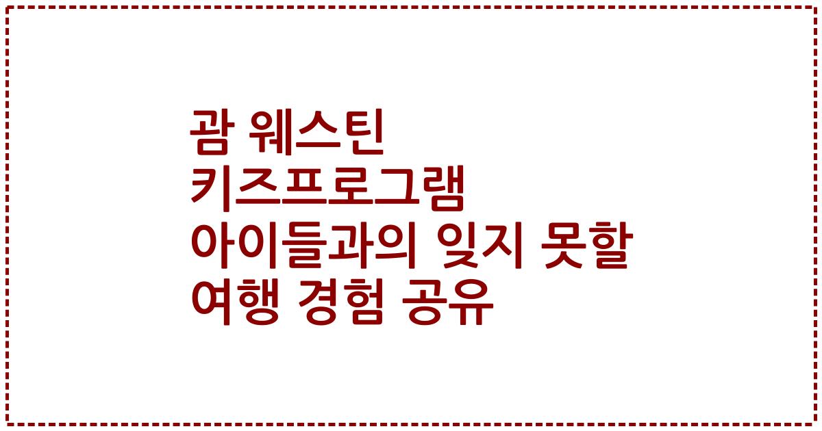 괌 웨스틴 키즈프로그램 아이들과의 잊지 못할 여행 경험 공유