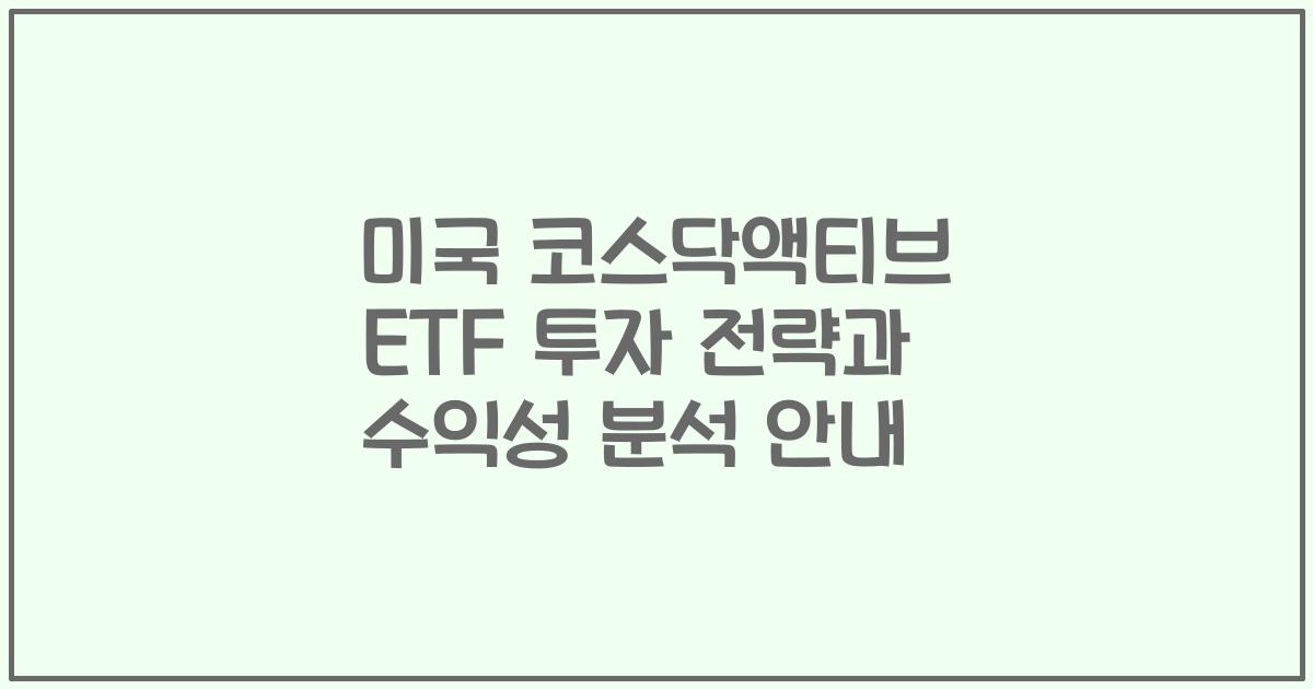 미국 코스닥액티브 ETF 투자 전략과 수익성 분석 안내