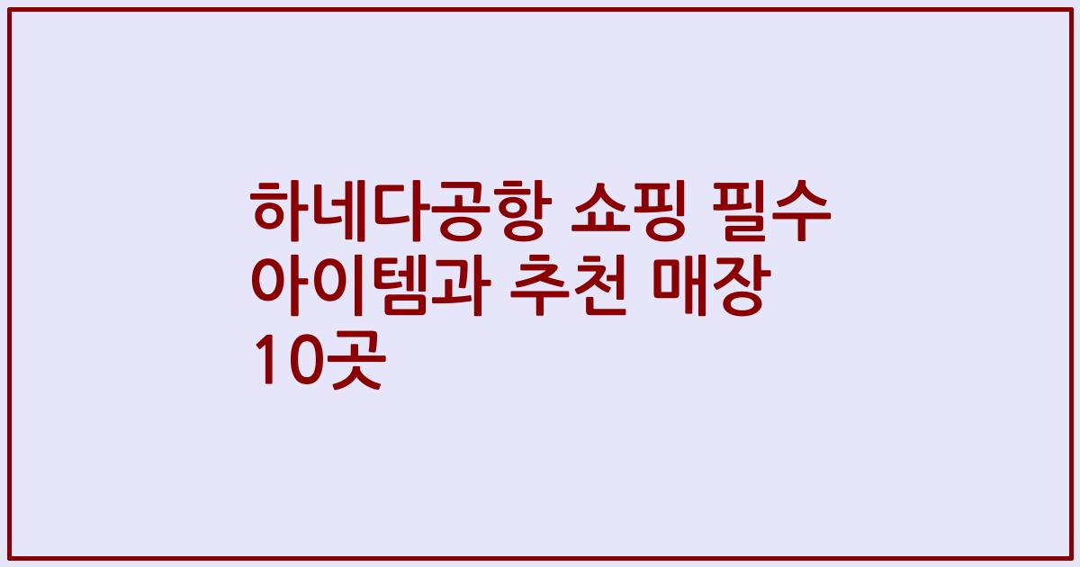 하네다공항 쇼핑 필수 아이템과 추천 매장 10곳