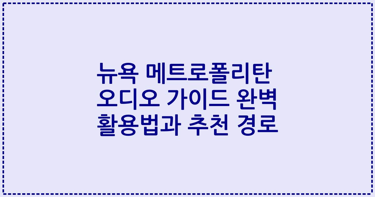 뉴욕 메트로폴리탄 오디오 가이드 완벽 활용법과 추천 경로