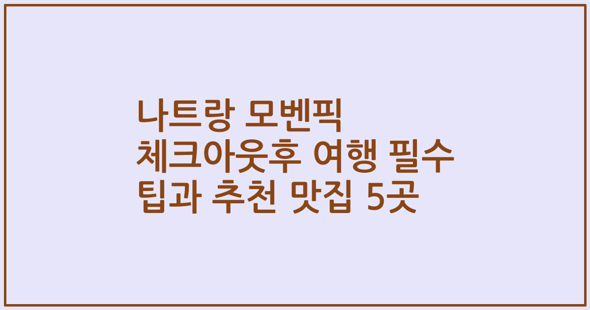 나트랑 모벤픽 체크아웃후 여행 필수 팁과 추천 맛집 5곳