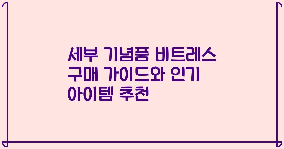 세부 기념품 비트레스 구매 가이드와 인기 아이템 추천
