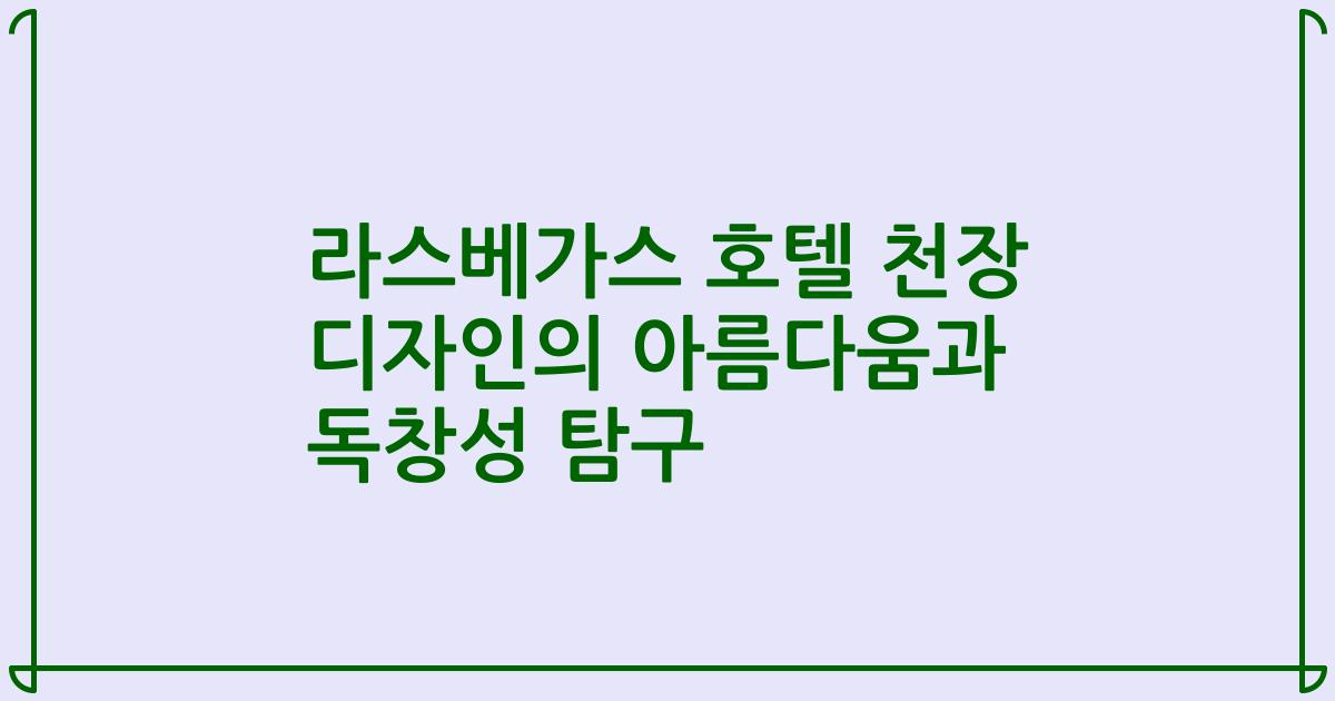 라스베가스 호텔 천장 디자인의 아름다움과 독창성 탐구