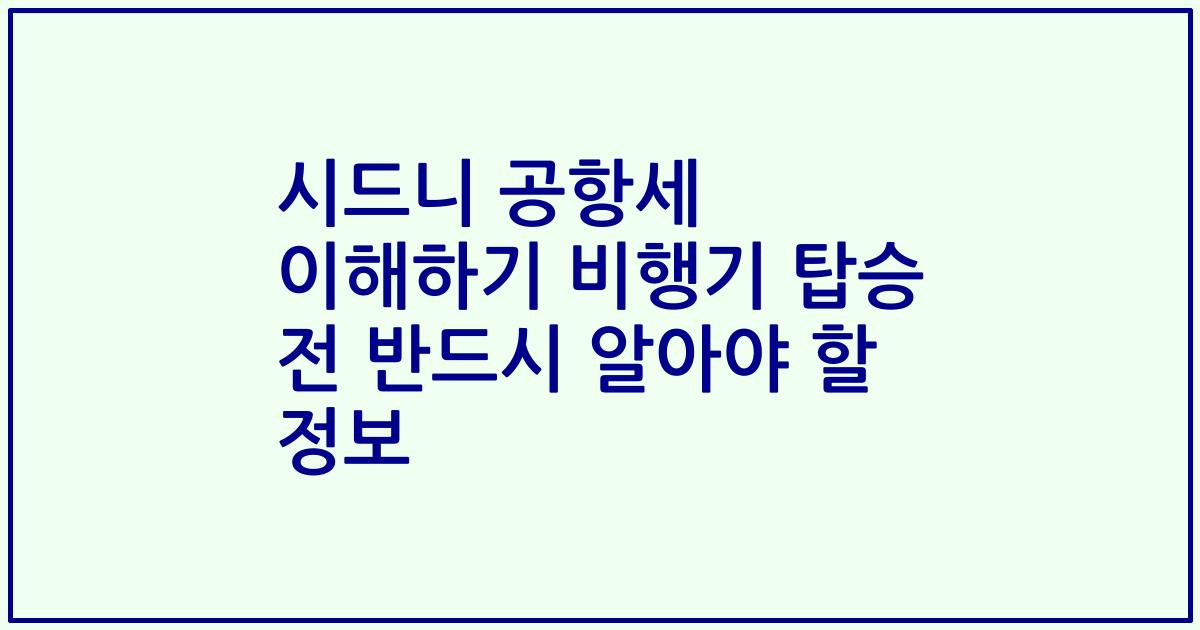 시드니 공항세 이해하기 비행기 탑승 전 반드시 알아야 할 정보