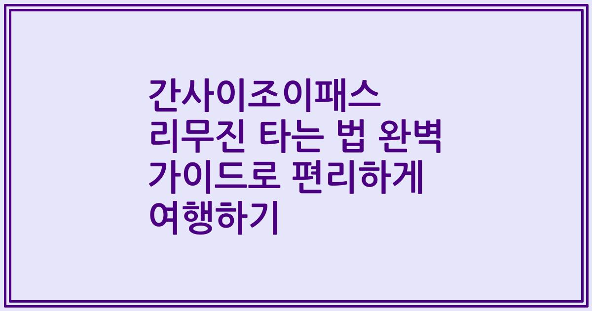 간사이조이패스 리무진 타는 법 완벽 가이드로 편리하게 여행하기