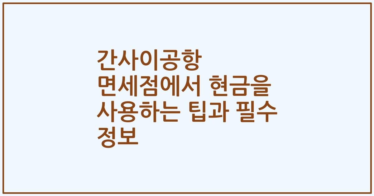 간사이공항 면세점에서 현금을 사용하는 팁과 필수 정보