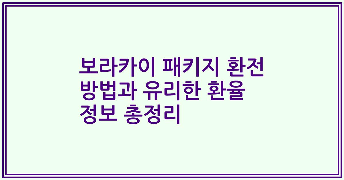 보라카이 패키지 환전 방법과 유리한 환율 정보 총정리