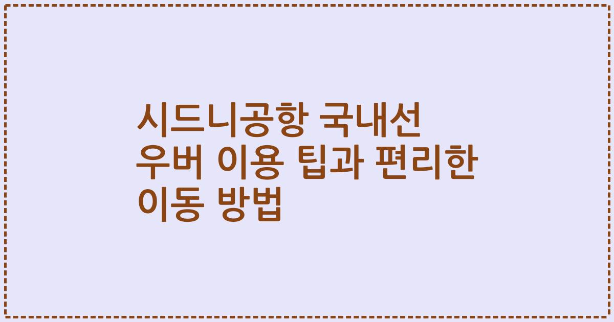 시드니공항 국내선 우버 이용 팁과 편리한 이동 방법