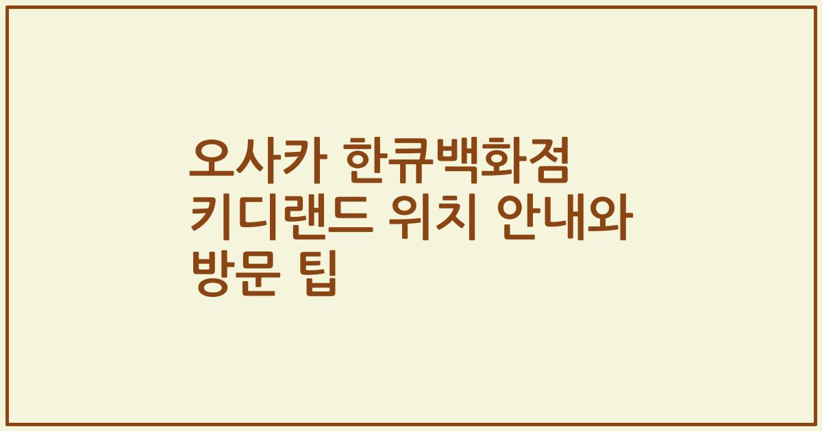 오사카 한큐백화점 키디랜드 위치 안내와 방문 팁