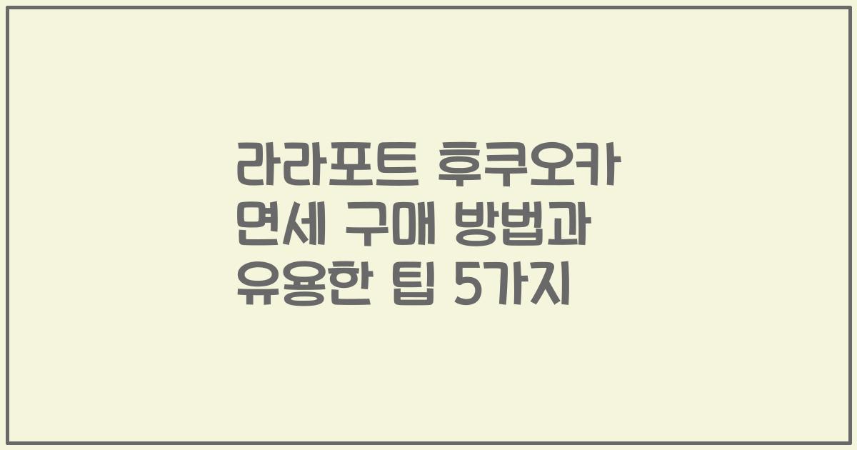 라라포트 후쿠오카 면세 구매 방법과 유용한 팁 5가지