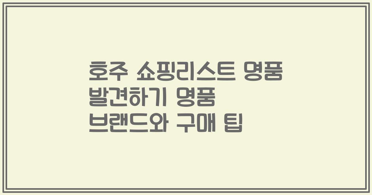 호주 쇼핑리스트 명품 발견하기 명품 브랜드와 구매 팁