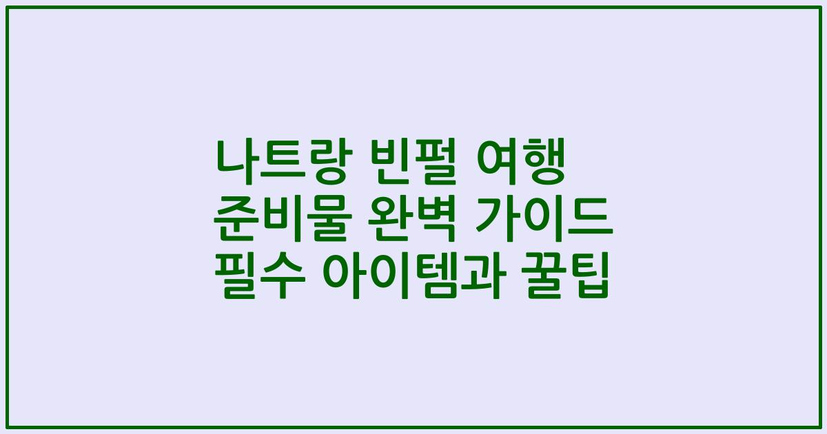 나트랑 빈펄 여행 준비물 완벽 가이드 필수 아이템과 꿀팁
