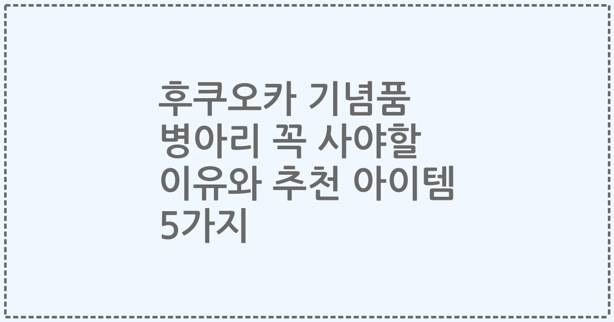 후쿠오카 기념품 병아리 꼭 사야할 이유와 추천 아이템 5가지