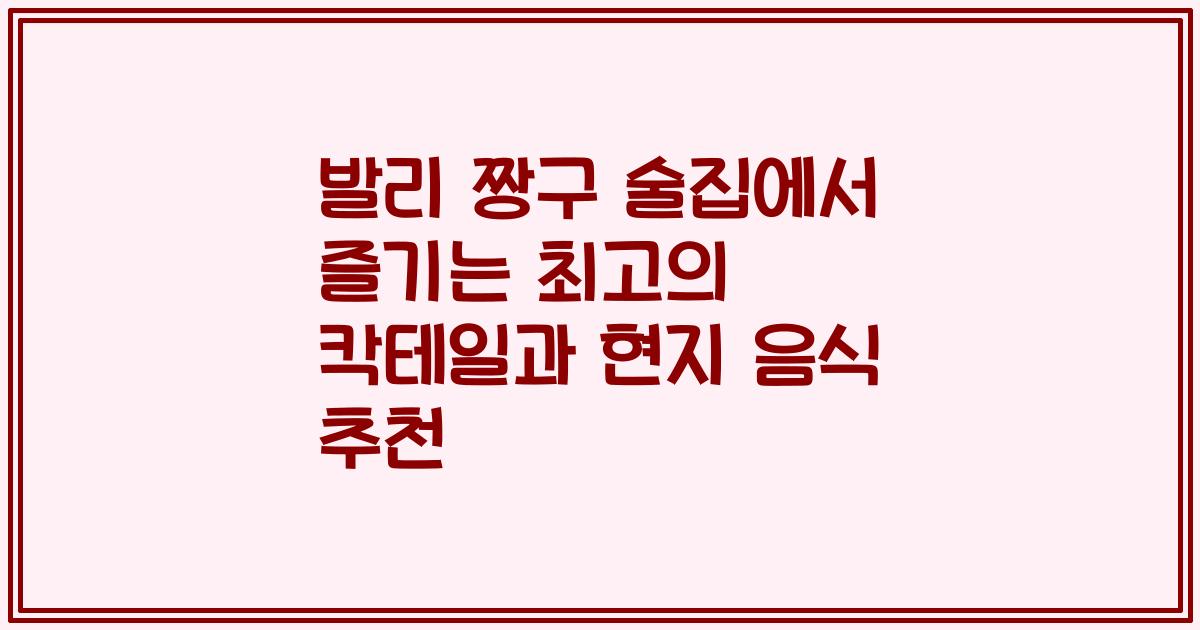 발리 짱구 술집에서 즐기는 최고의 칵테일과 현지 음식 추천