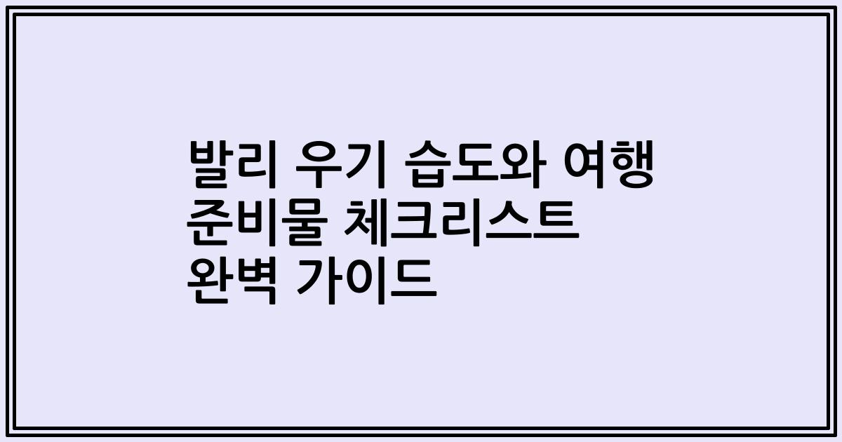 발리 우기 습도와 여행 준비물 체크리스트 완벽 가이드