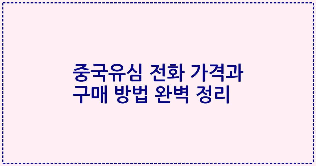 중국유심 전화 가격과 구매 방법 완벽 정리