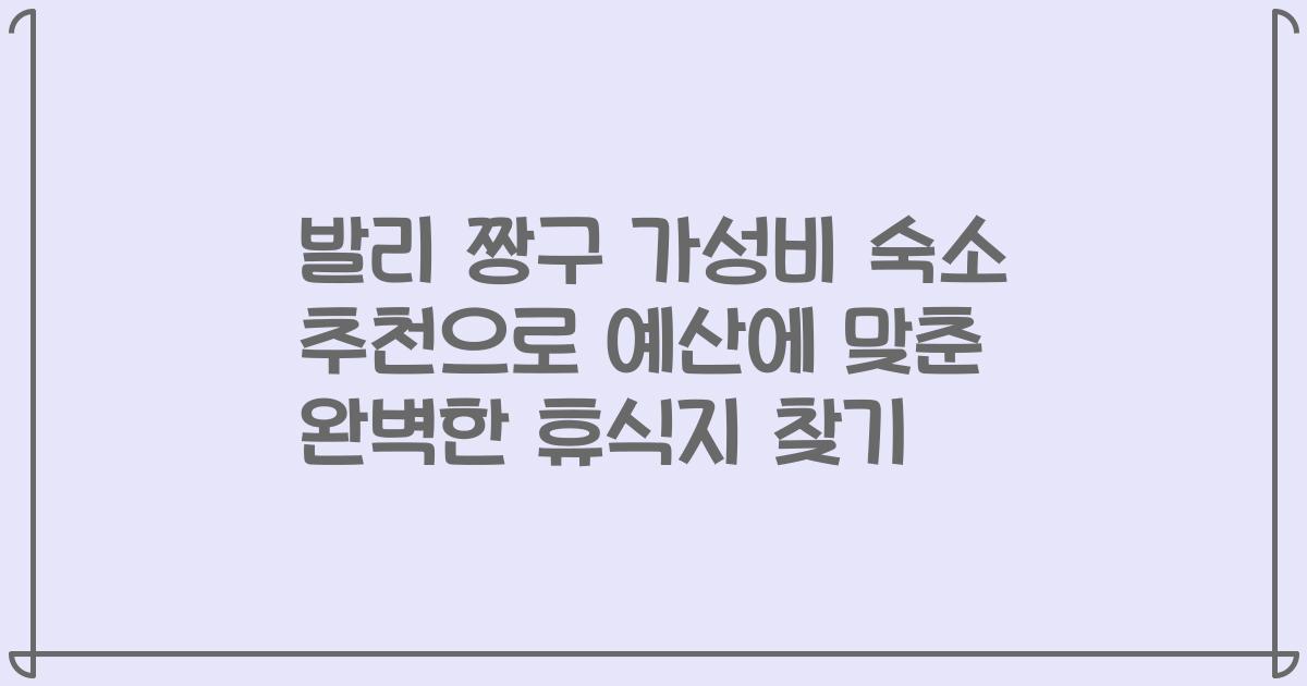 발리 짱구 가성비 숙소 추천으로 예산에 맞춘 완벽한 휴식지 찾기