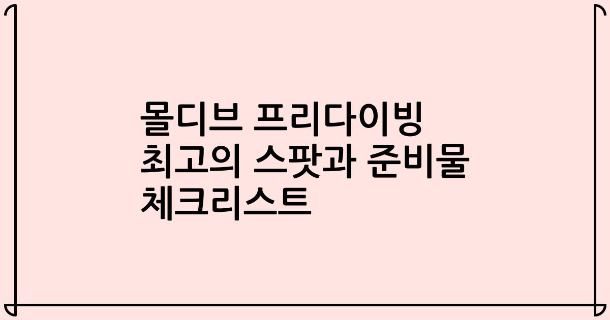 몰디브 프리다이빙 최고의 스팟과 준비물 체크리스트