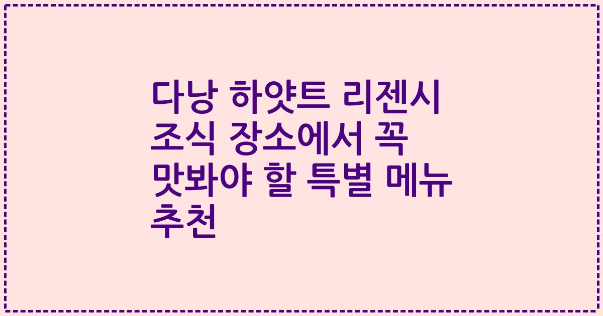 다낭 하얏트 리젠시 조식 장소에서 꼭 맛봐야 할 특별 메뉴 추천