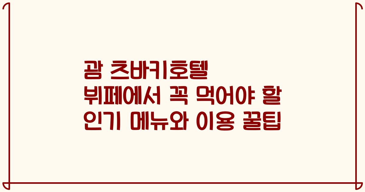 괌 츠바키호텔 뷔페에서 꼭 먹어야 할 인기 메뉴와 이용 꿀팁