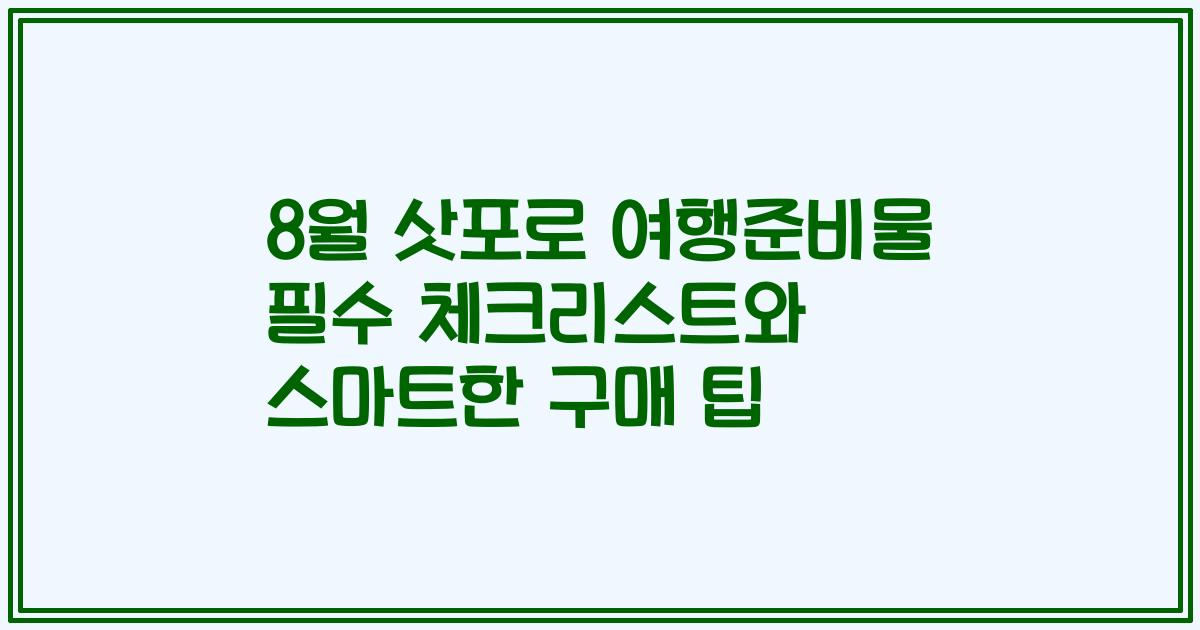 8월 삿포로 여행준비물 필수 체크리스트와 스마트한 구매 팁