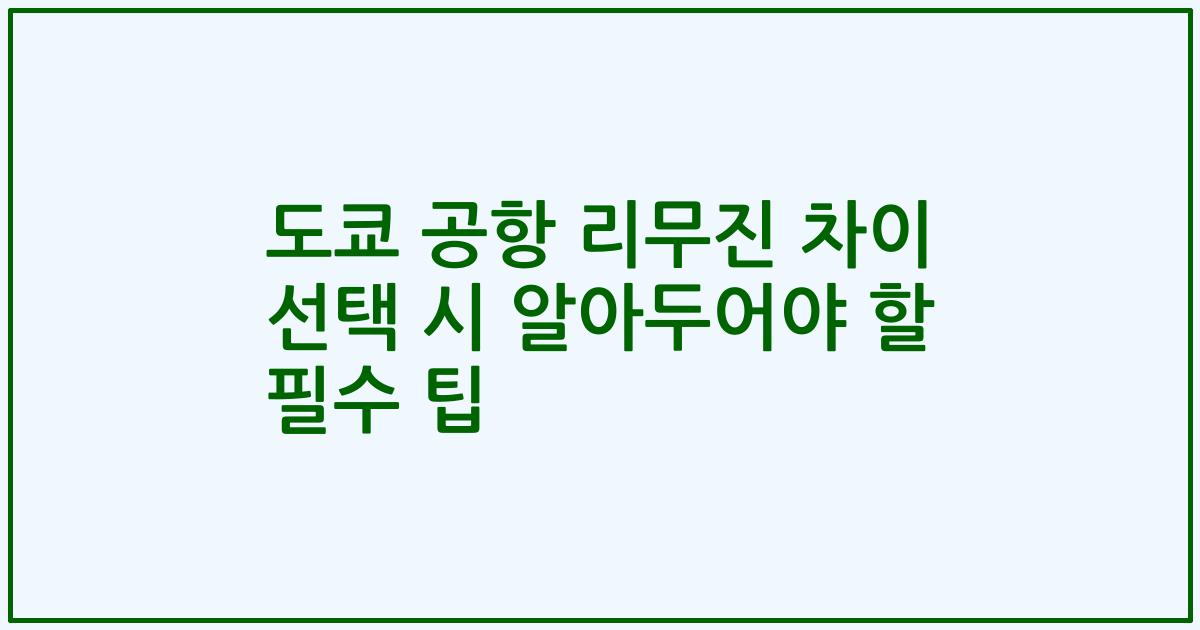 도쿄 공항 리무진 차이 선택 시 알아두어야 할 필수 팁