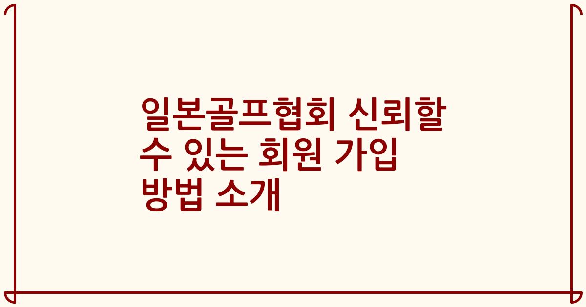 일본골프협회 신뢰할 수 있는 회원 가입 방법 소개