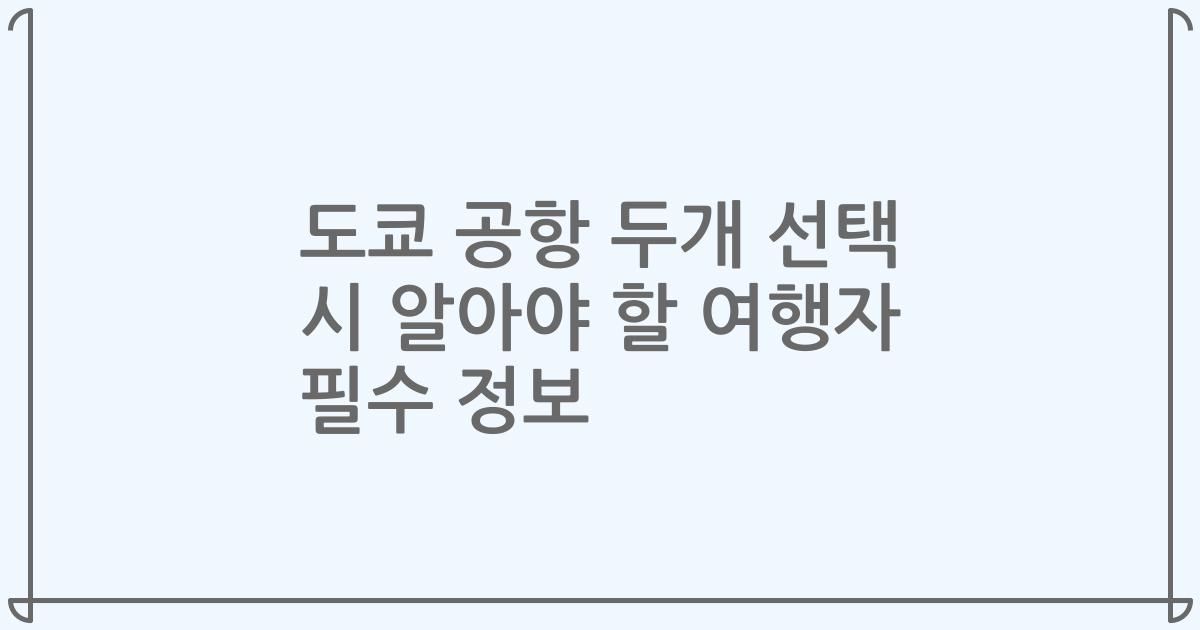 도쿄 공항 두개 선택 시 알아야 할 여행자 필수 정보