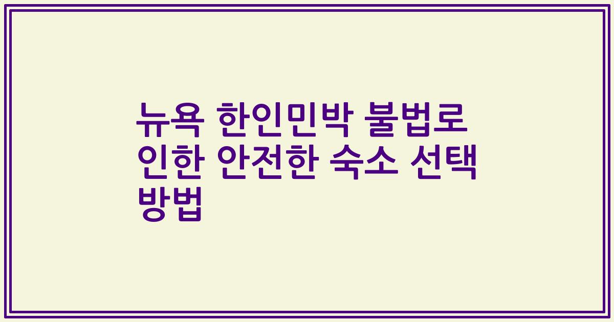뉴욕 한인민박 불법로 인한 안전한 숙소 선택 방법