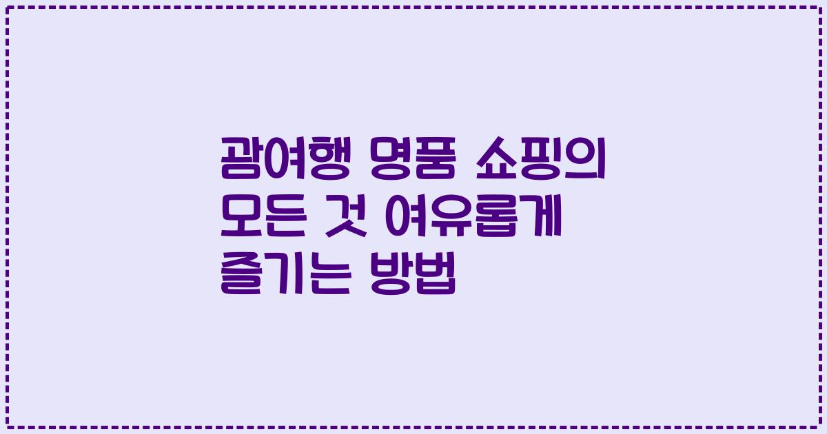 괌여행 명품 쇼핑의 모든 것 여유롭게 즐기는 방법