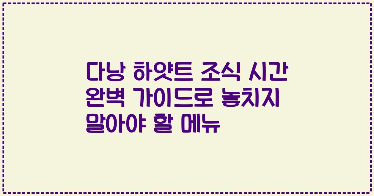 다낭 하얏트 조식 시간 완벽 가이드로 놓치지 말아야 할 메뉴