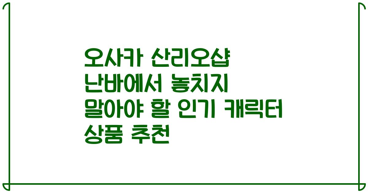 오사카 산리오샵 난바에서 놓치지 말아야 할 인기 캐릭터 상품 추천