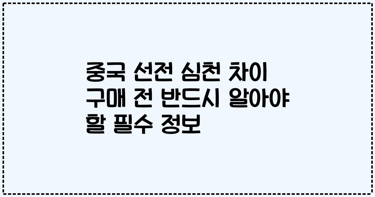 중국 선전 심천 차이 구매 전 반드시 알아야 할 필수 정보