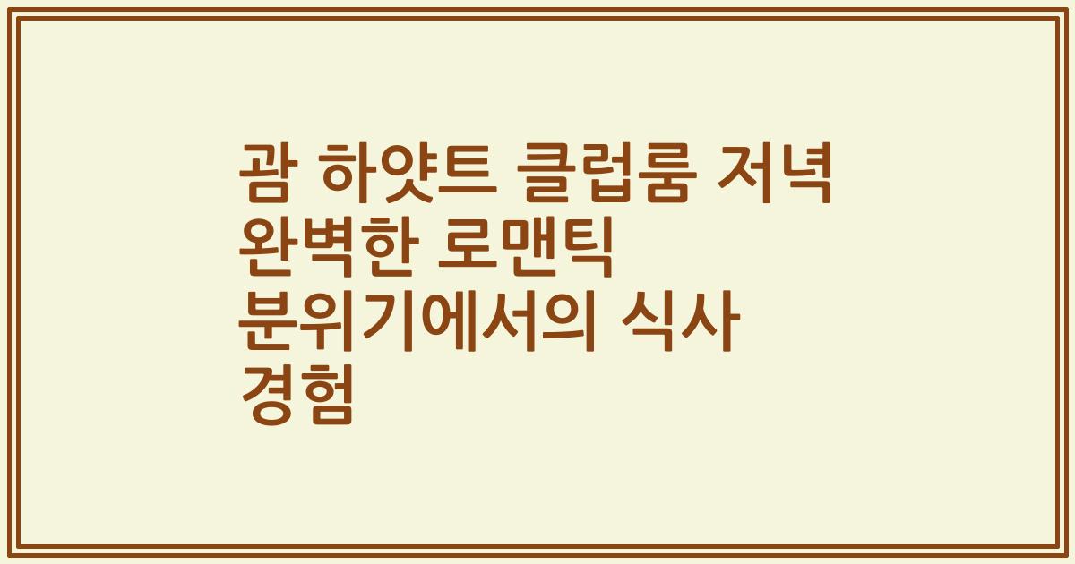 괌 하얏트 클럽룸 저녁 완벽한 로맨틱 분위기에서의 식사 경험