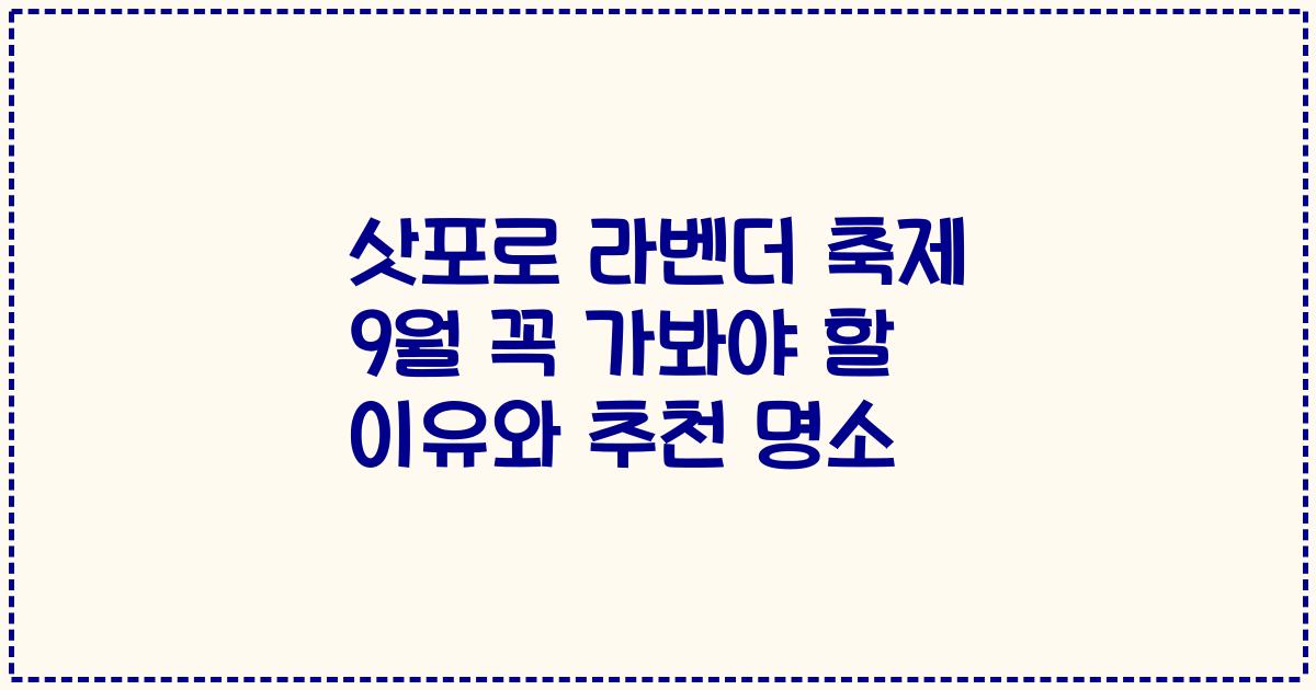 삿포로 라벤더 축제 9월 꼭 가봐야 할 이유와 추천 명소