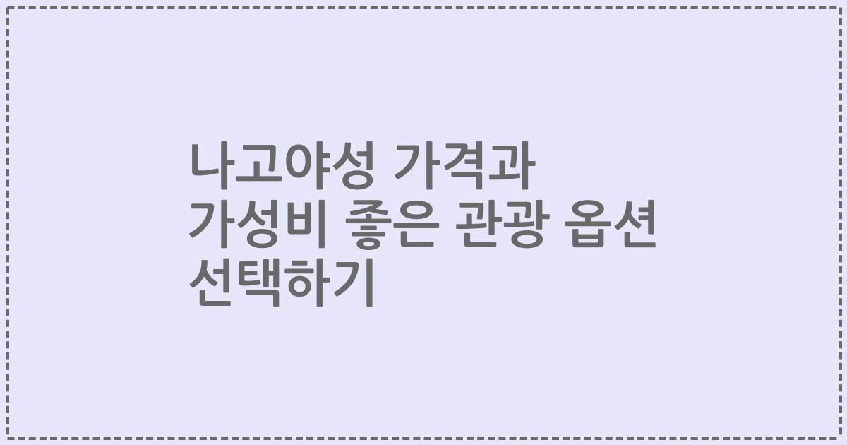 나고야성 가격과 가성비 좋은 관광 옵션 선택하기