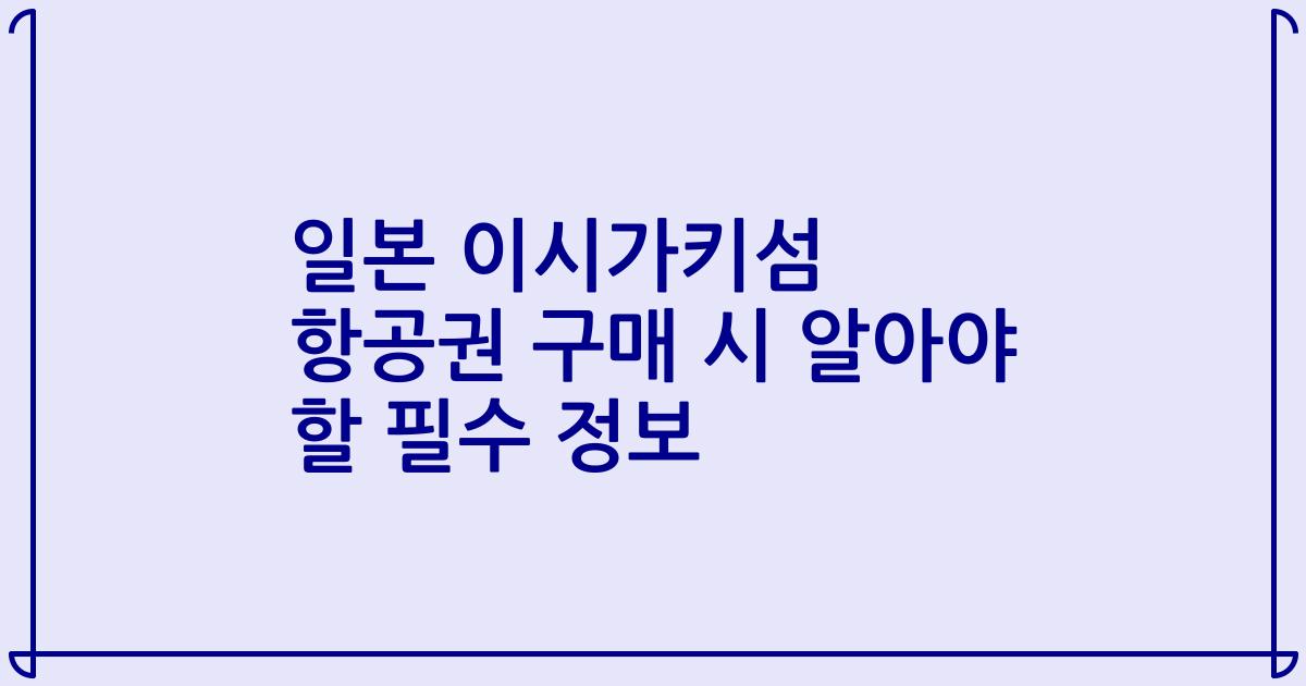 일본 이시가키섬 항공권 구매 시 알아야 할 필수 정보