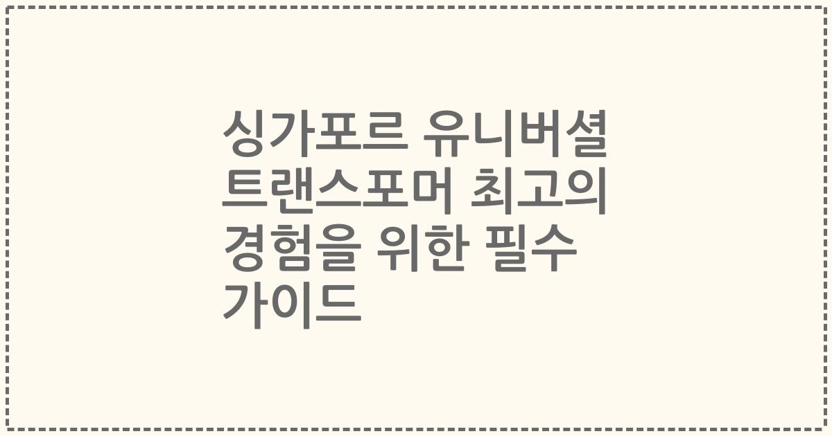 싱가포르 유니버셜 트랜스포머 최고의 경험을 위한 필수 가이드
